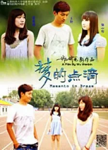 梦的点滴电影海报