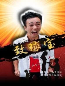 致球宝电影海报