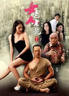 女人是老虎电影海报
