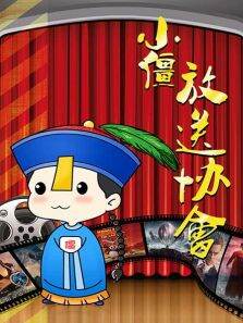 小僵放送协会第1季
