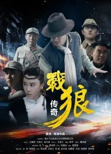 战狼传奇电影海报