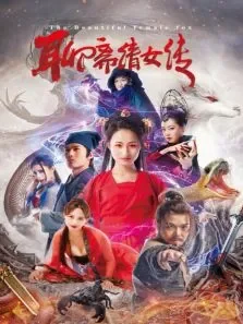 聊斋倩女传电影海报
