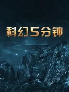 科幻5分钟电影海报