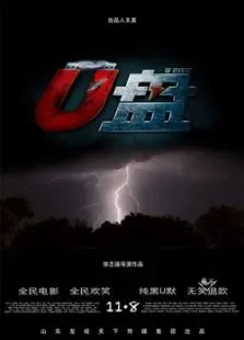 U盘电影海报