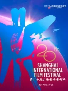 第20届上海国际电影节电影海报