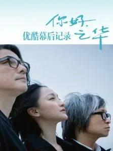 你好，之华优酷幕后记录电影海报