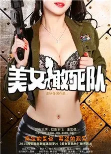 美女敢死队电影海报