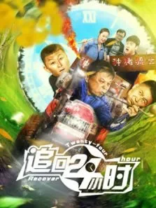 追回24小时电影海报