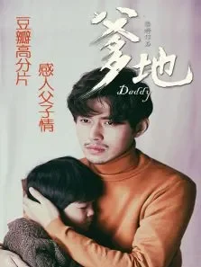爹地电影海报