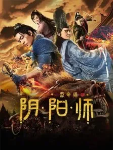 戏命师之阴阳师电影海报