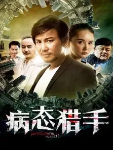 病态猎手电影海报