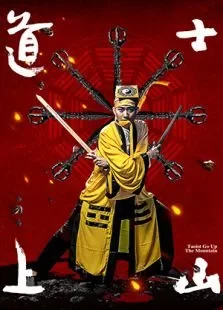 道士上山电影海报