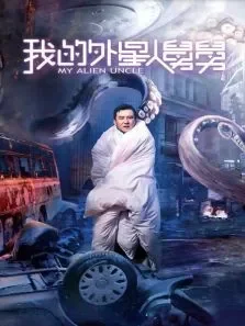 我的外星人舅舅电影海报