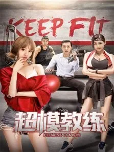 超模教练电影海报