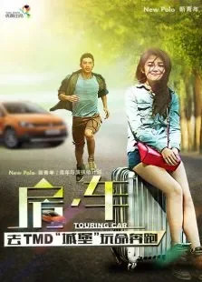 房车电影海报