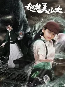 超能美少女电影海报