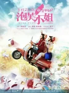 泡芙小姐电影海报
