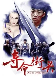 夺命街头电影海报