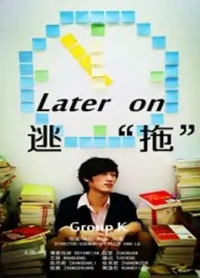 逃"拖"电影海报