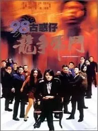 古惑仔5:龙争虎斗电影海报