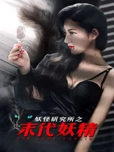 末代妖精电影海报