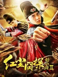 红尘囧探刘小唐2电影海报