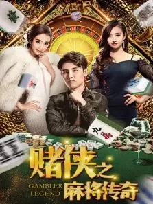 赌侠之麻将传奇电影海报