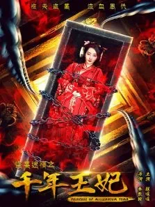盗墓迷情之千年王妃电影海报