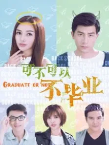 可不可以不毕业电影海报