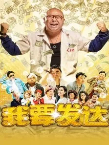 我要发达电影海报