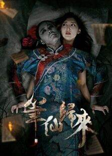 笔仙归来