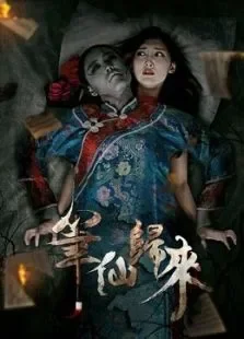 笔仙归来电影海报