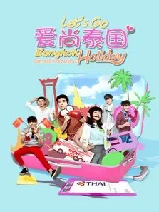 爱尚泰国电影海报