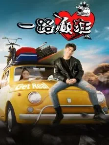 一路癫狂电影海报