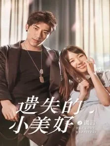 遗失的小美好之谎言电影海报