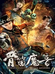 探案录骨笛魔音电影海报