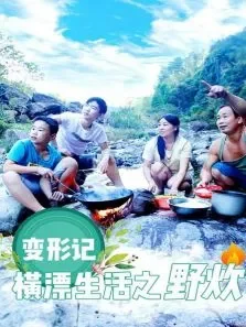 变形记横漂生活之野炊电影海报