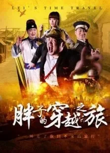 胖子的穿越之旅电影海报