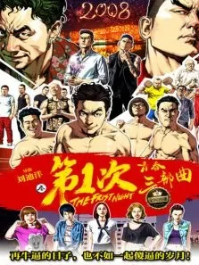 第1次3电影海报