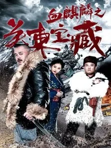 血麒麟之关东宝藏电影海报