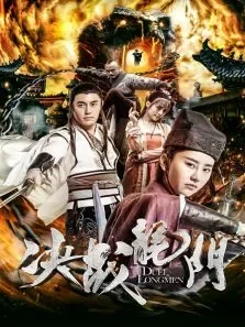 决战龙门电影海报