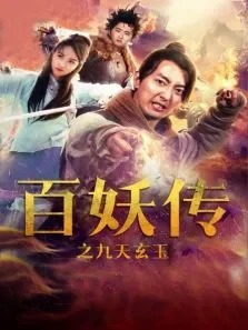 百妖传之九天玄玉电影海报