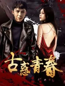 古惑青春电影海报