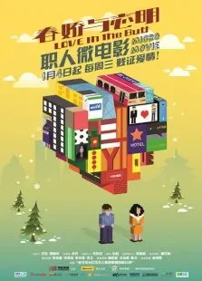 春娇与志明职人微电影电影海报
