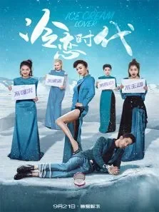 冷恋时代电影海报
