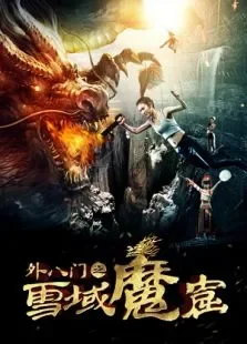 外八门之雪域魔窟电影海报