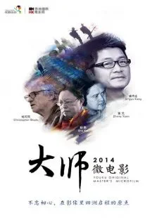 美好2014优酷出品大师微电影电影海报