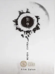 影·享电影海报