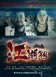 江湖翘