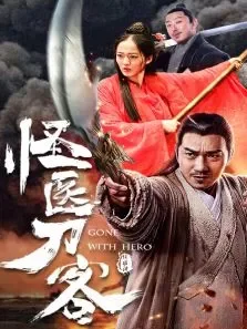 怪医刀客电影海报